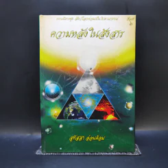 ความหลังในสังสาร - สุทัสสา อ่อนค้อม รูปที่ 1