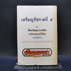 Boxset รวมเหรียญรัชกาลที่ 5 ครบชุด รูปที่ 5