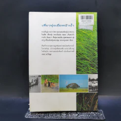เที่ยวทุ่งเมื่อหน้าน้ำ - เอนก นาวิกมูล รูปที่ 2