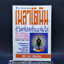 เมลาโตนิน ชีวิตที่สดชื่นแจ่มใส - ศักดิ์ บวร รูปที่ 1