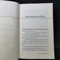 วัฒนธรรมคนอย่างทักษิณ - นิธิ เอียวศรีวงศ์ รูปที่ 10