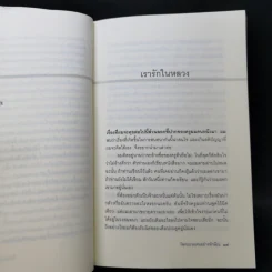 วัฒนธรรมคนอย่างทักษิณ - นิธิ เอียวศรีวงศ์ รูปที่ 11