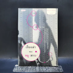 เรื่องเล่าของหมู (สาว) - มารี ดารีอุสเสค
