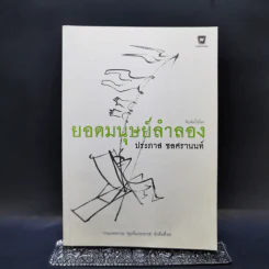 ยอดมนุษย์ลำลอง - ประภาส ชลศรานนท์