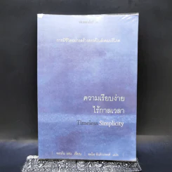 ความเรียบง่ายไร้กาลเวลา : การมีชีวิตอย่างสร้างสรรค์ในสังคมบริโภค - John Lane (จอนห์ เลน) รูปที่ 1