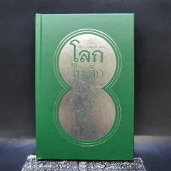 โลกใบเล็ก - พลัง เพียงพิรุฬห์ รูปที่ 1