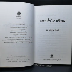 นอกรั้วโรงเรียน - นิธิ เอียวศรีวงศ์ รูปที่ 8