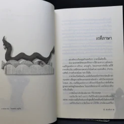 คำมีคม ว่าด้วยศาสนา วัฒนธรรมและอำนาจ - นิธิ เอียวศรีวงศ์ รูปที่ 10