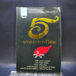 5 บทละครเวทีไทย คณะละคร สองแปด โครงการสร้างสรรค์บทละครไทย (ครั้งที่ 1) รูปที่ 1