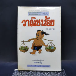 วาณิชน้อย - ทวี วัดงาม รูปที่ 1
