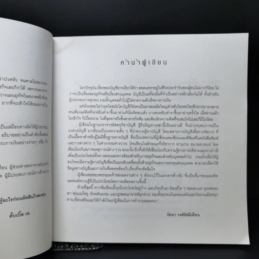 เจ้าสัวน้อย เข้าใจหลักบัญชี รู้วิธีทำธุรกิจ - ผศ.รัตนา วงศ์รัศมีเดือน รูปที่ 9