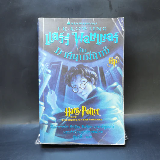Harry Potter แฮร์รี่ พอตเตอร์ 7 เล่มจบ (มีพิมพ์ครั้งแรก 4 เล่ม) - J.K.Rowling รูปที่ 11