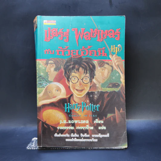 Harry Potter แฮร์รี่ พอตเตอร์ 7 เล่มจบ (มีพิมพ์ครั้งแรก 4 เล่ม) - J.K.Rowling รูปที่ 10