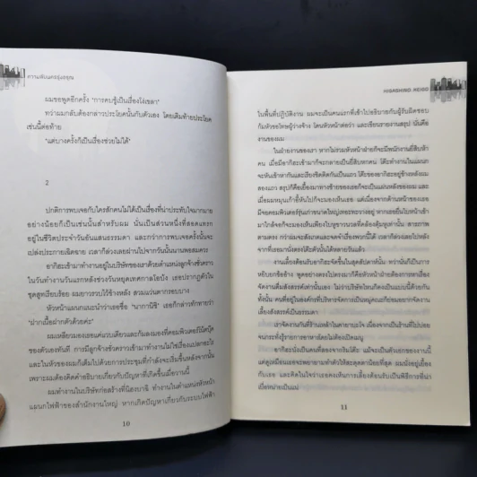 ความลับนครรุ่งอรุณ - Keigo Higashino เขียน, พีรวัธน์ เสาวคนธ์ แปล รูปที่ 10