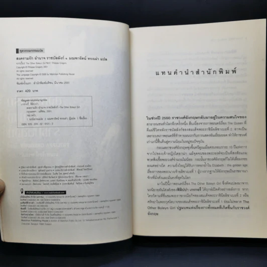 สงครามรัก อำนาจ ราชบัลลังก์ - Philippa Gregory รูปที่ 8