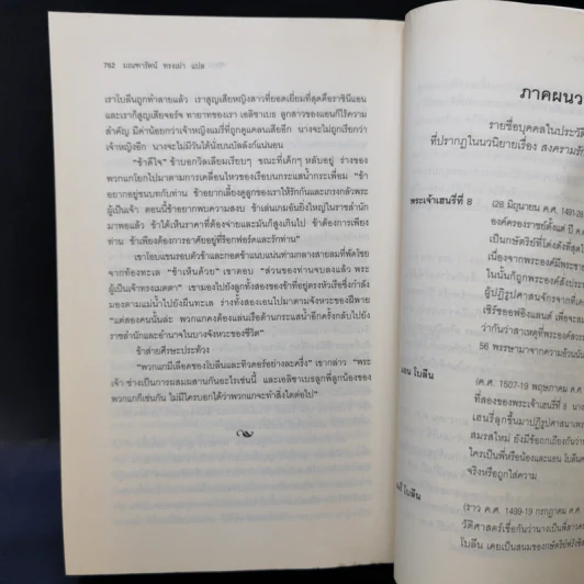 สงครามรัก อำนาจ ราชบัลลังก์ - Philippa Gregory รูปที่ 11