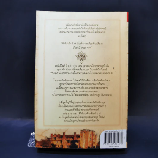 สงครามรัก อำนาจ ราชบัลลังก์ - Philippa Gregory รูปที่ 2