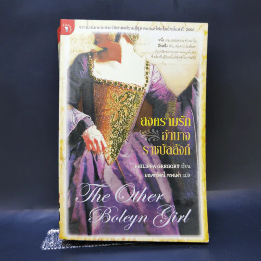 สงครามรัก อำนาจ ราชบัลลังก์ - Philippa Gregory รูปที่ 1
