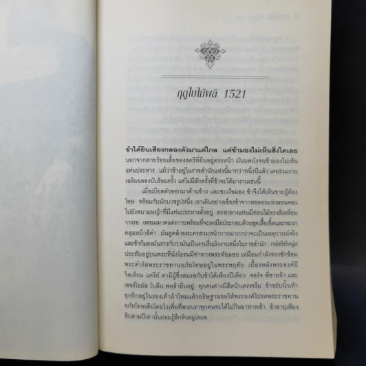สงครามรัก อำนาจ ราชบัลลังก์ - Philippa Gregory รูปที่ 10