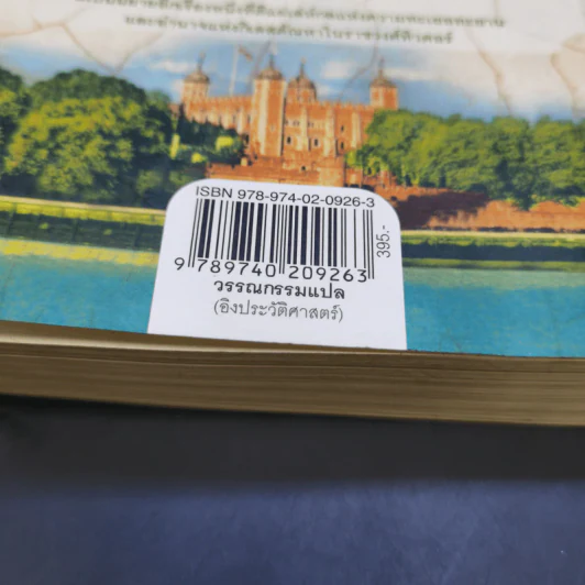 หนึ่งนารีลิขิตบัลลังก์ - Philippa Gregory รูปที่ 12