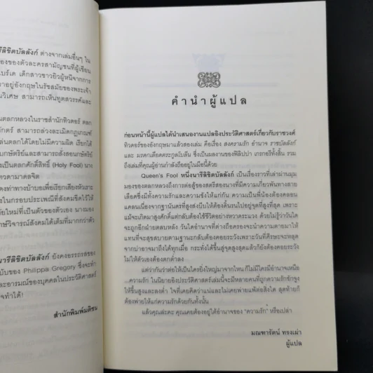 หนึ่งนารีลิขิตบัลลังก์ - Philippa Gregory รูปที่ 9