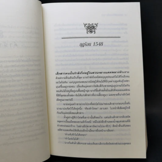 หนึ่งนารีลิขิตบัลลังก์ - Philippa Gregory รูปที่ 10