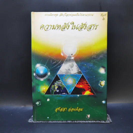 ความหลังในสังสาร - สุทัสสา อ่อนค้อม รูปที่ 1