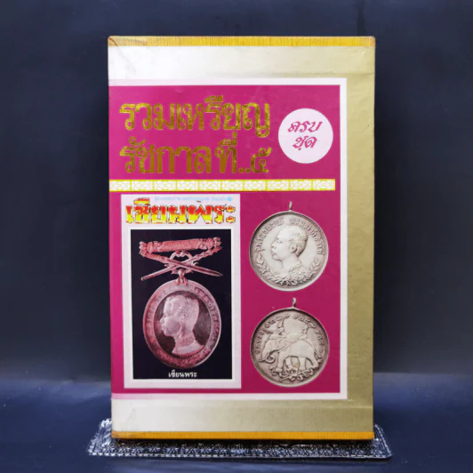 Boxset รวมเหรียญรัชกาลที่ 5 ครบชุด รูปที่ 1