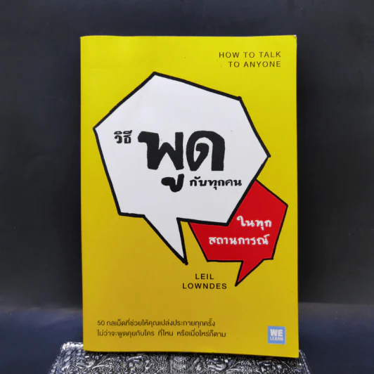 วิธีพูดกับทุกคนในทุกสถานการณ์ - Leil Lowndes รูปที่ 1