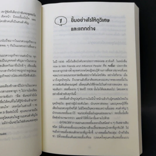วิธีพูดกับทุกคนในทุกสถานการณ์ - Leil Lowndes รูปที่ 12
