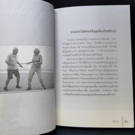 เรียนรู้ เพื่อเข้าสู่ วัยทอง - กองบรรณาธิการใกล้หมอ รูปที่ 12