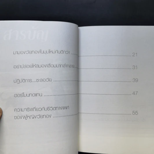 เรียนรู้ เพื่อเข้าสู่ วัยทอง - กองบรรณาธิการใกล้หมอ รูปที่ 10