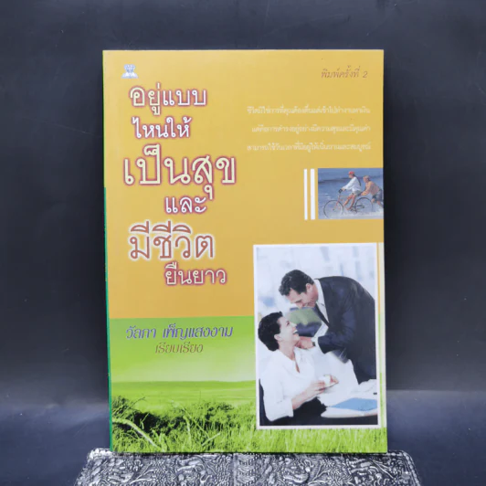 อยู่แบบไหนให้เป็นสุขและมีชีวิตยืนยาว - วัลภา เพ็ญแสงงาม รูปที่ 1