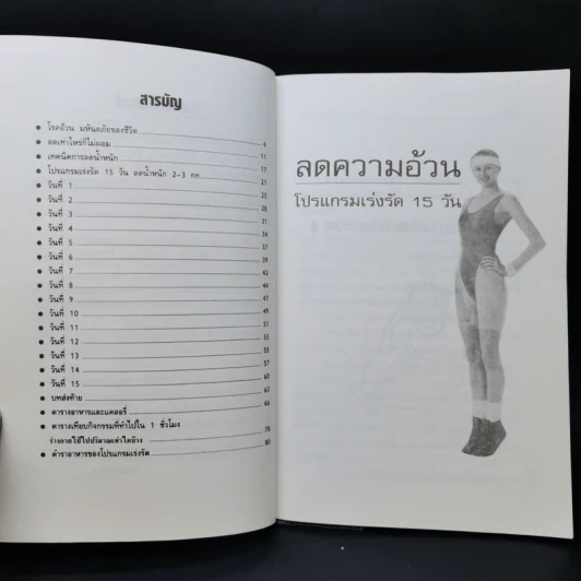 ลดความอ้วน โปรแกรมเร่งรัด 15 วัน - นาตาชา ฉัตรธำรง รูปที่ 9