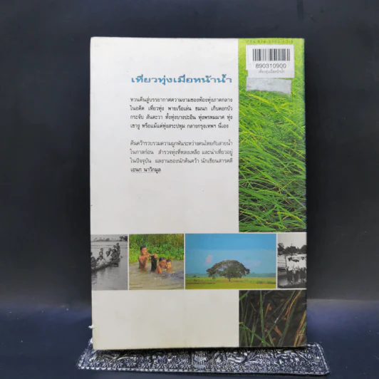 เที่ยวทุ่งเมื่อหน้าน้ำ - เอนก นาวิกมูล รูปที่ 2