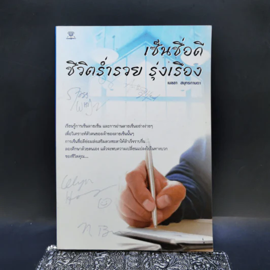 เซ็นชื่อดี ชีวิตร่ำรวย รุ่งเรือง - เมขลา สมุทรกานดา รูปที่ 1