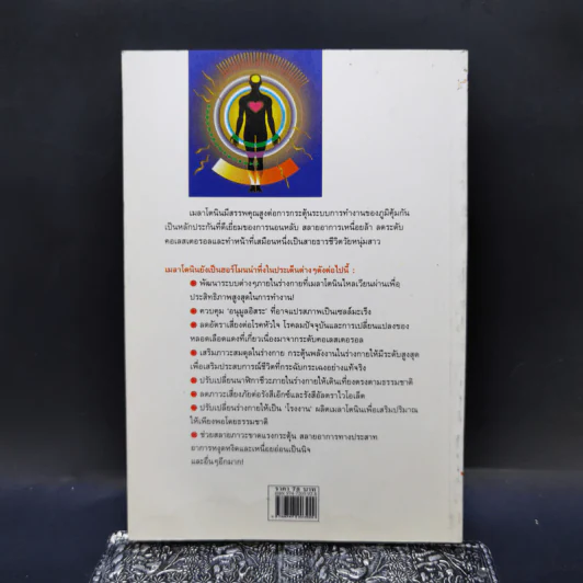 เมลาโตนิน ชีวิตที่สดชื่นแจ่มใส - ศักดิ์ บวร รูปที่ 2