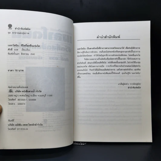 เมลาโตนิน ชีวิตที่สดชื่นแจ่มใส - ศักดิ์ บวร รูปที่ 9