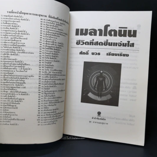 เมลาโตนิน ชีวิตที่สดชื่นแจ่มใส - ศักดิ์ บวร รูปที่ 8