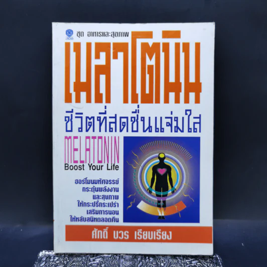 เมลาโตนิน ชีวิตที่สดชื่นแจ่มใส - ศักดิ์ บวร รูปที่ 1
