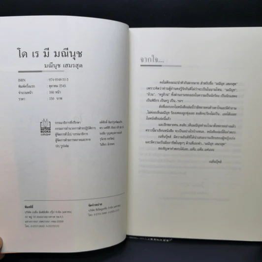 โด เร มี มณีนุช - ครูอ้วน มณีนุช เสมรสุต (หนังสือสอนร้องเพลง) รูปที่ 8