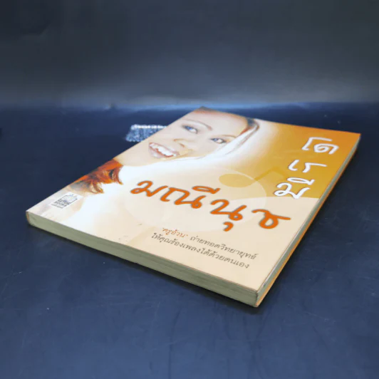 โด เร มี มณีนุช - ครูอ้วน มณีนุช เสมรสุต (หนังสือสอนร้องเพลง) รูปที่ 7