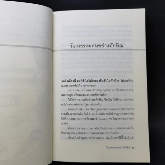 วัฒนธรรมคนอย่างทักษิณ - นิธิ เอียวศรีวงศ์ รูปที่ 10