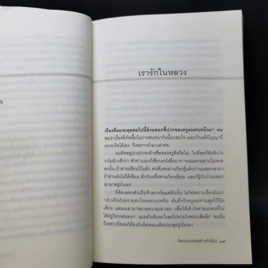 วัฒนธรรมคนอย่างทักษิณ - นิธิ เอียวศรีวงศ์ รูปที่ 11