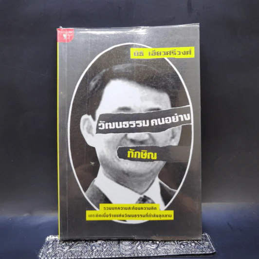 วัฒนธรรมคนอย่างทักษิณ - นิธิ เอียวศรีวงศ์ รูปที่ 1