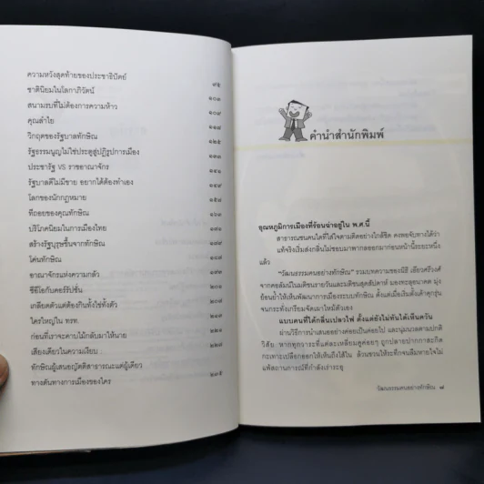 วัฒนธรรมคนอย่างทักษิณ - นิธิ เอียวศรีวงศ์ รูปที่ 9