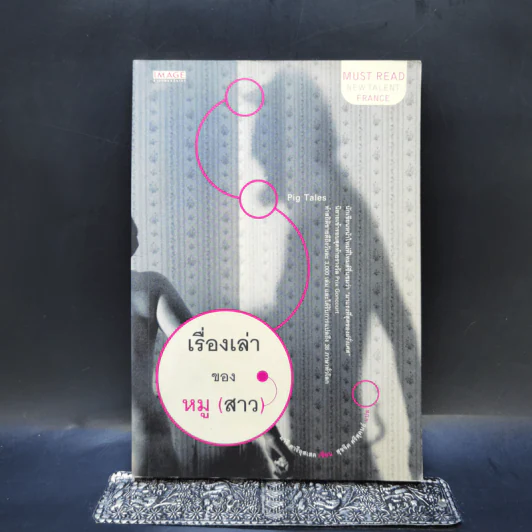 เรื่องเล่าของหมู (สาว) - มารี ดารีอุสเสค รูปที่ 1