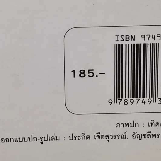ยอดมนุษย์ลำลอง - ประภาส ชลศรานนท์ รูปที่ 13