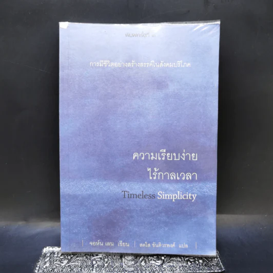 ความเรียบง่ายไร้กาลเวลา : การมีชีวิตอย่างสร้างสรรค์ในสังคมบริโภค - John Lane (จอนห์ เลน) รูปที่ 1