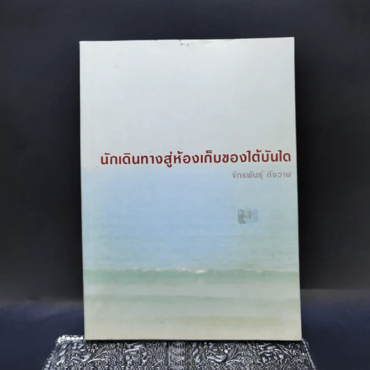 นักเดินทางสู่ห้องเก็บของใต้บันได - จักรพันธุ์ กังวาฬ รูปที่ 1